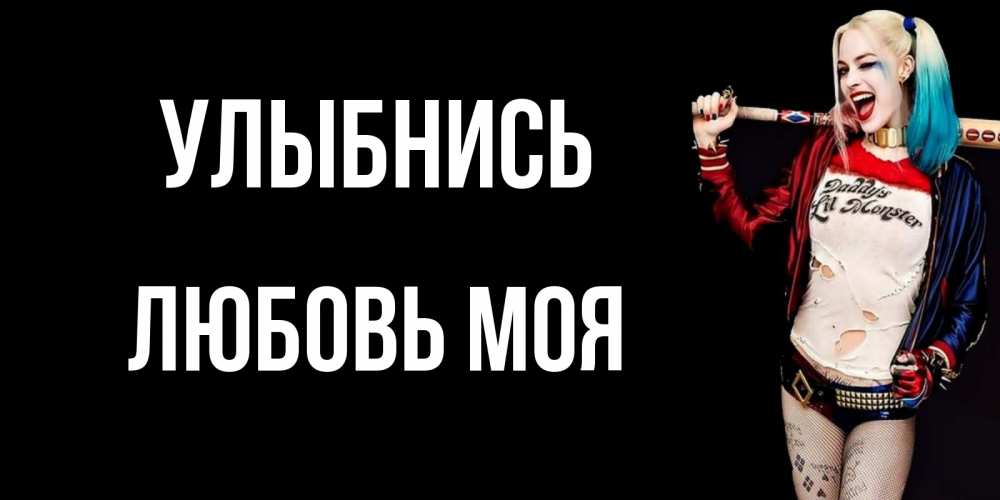 Открытка с именем, Любовь моя, Улыбнись