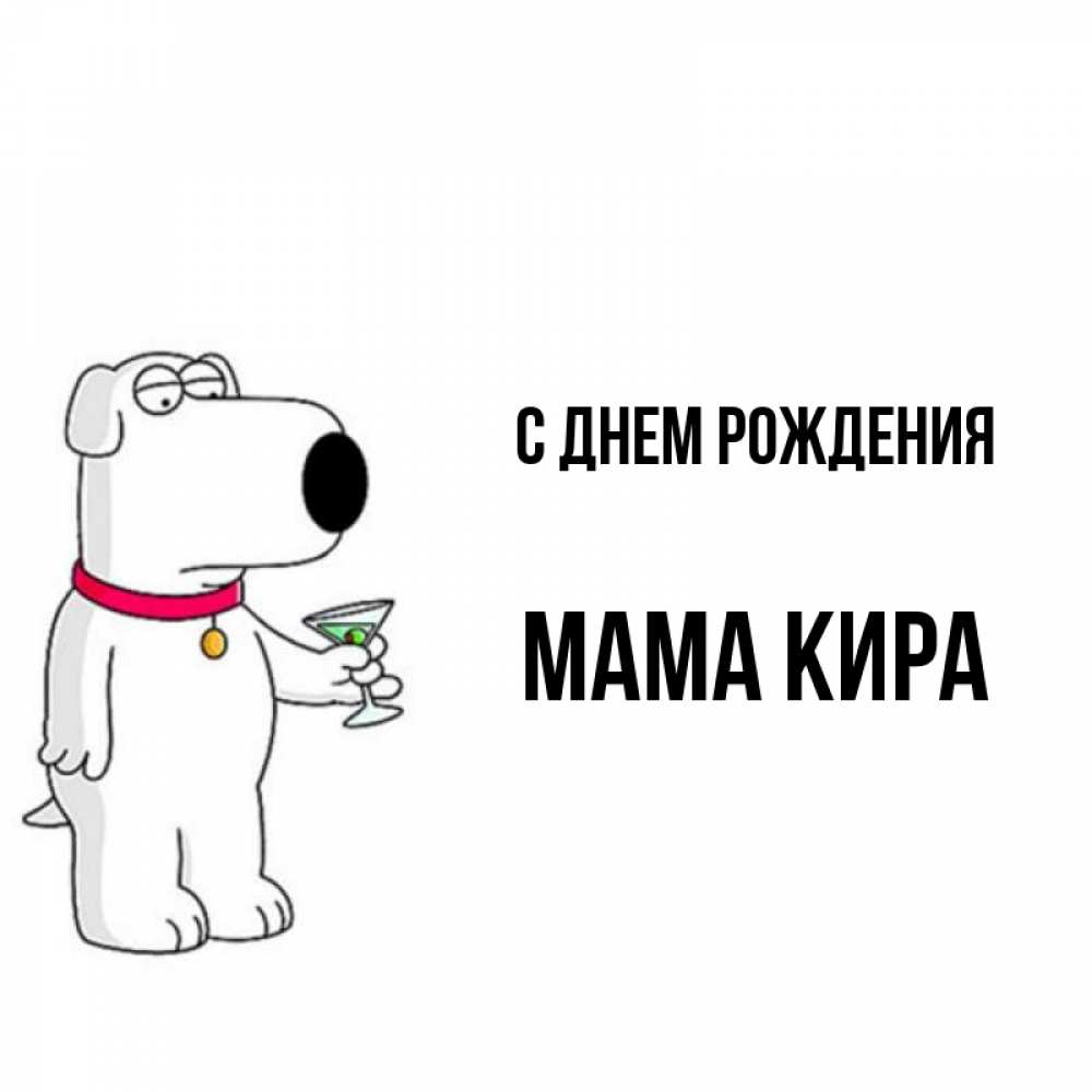 Открытка на каждый день с именем, Мама-Кира С днем рождения песик с оливками Прикольная открытка с пожеланием онлайн скачать бесплатно 