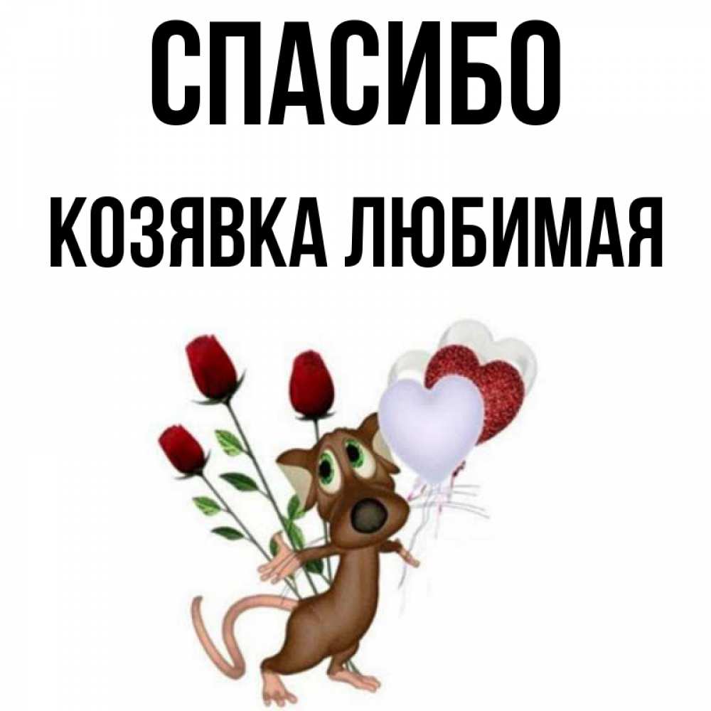 Моя козявка. Люблю тебя козявка. Слово козявка. Петрушевская козявка. Слово козявка.