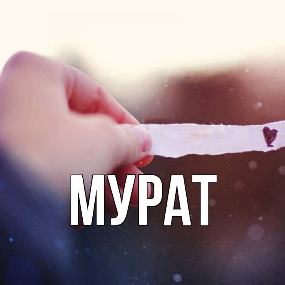 Для женщин, картинки с именем мурат