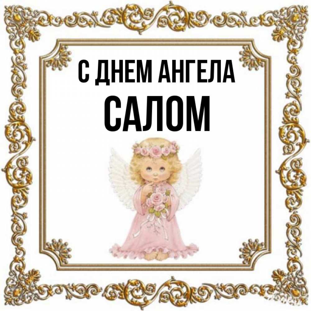 Имя салам