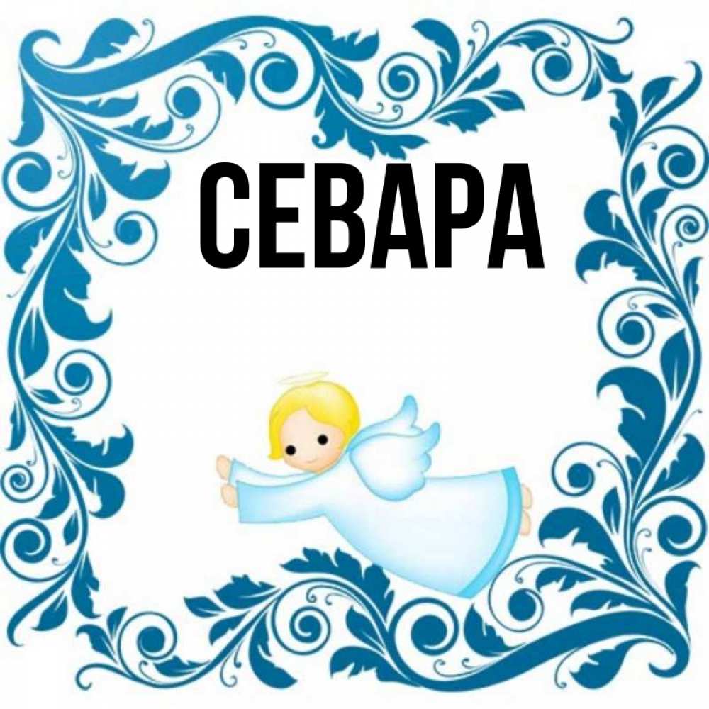 Картинки с днем рождения севара