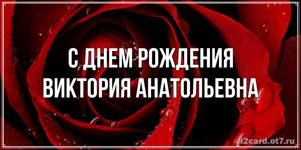 Открытка с именем, Виктория Анатольевна, С днем рождения