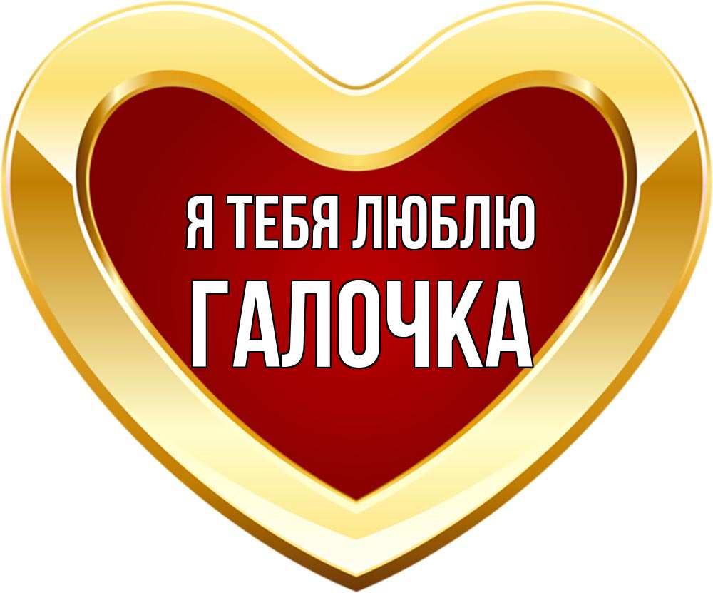 Картинка Я тебя люблю, Галочка