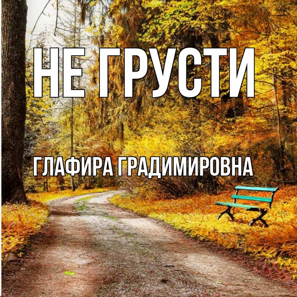 Открытка на каждый день с именем, Глафира-Градимировна Не грусти зеленая лавочка Прикольная открытка с пожеланием онлайн скачать бесплатно 