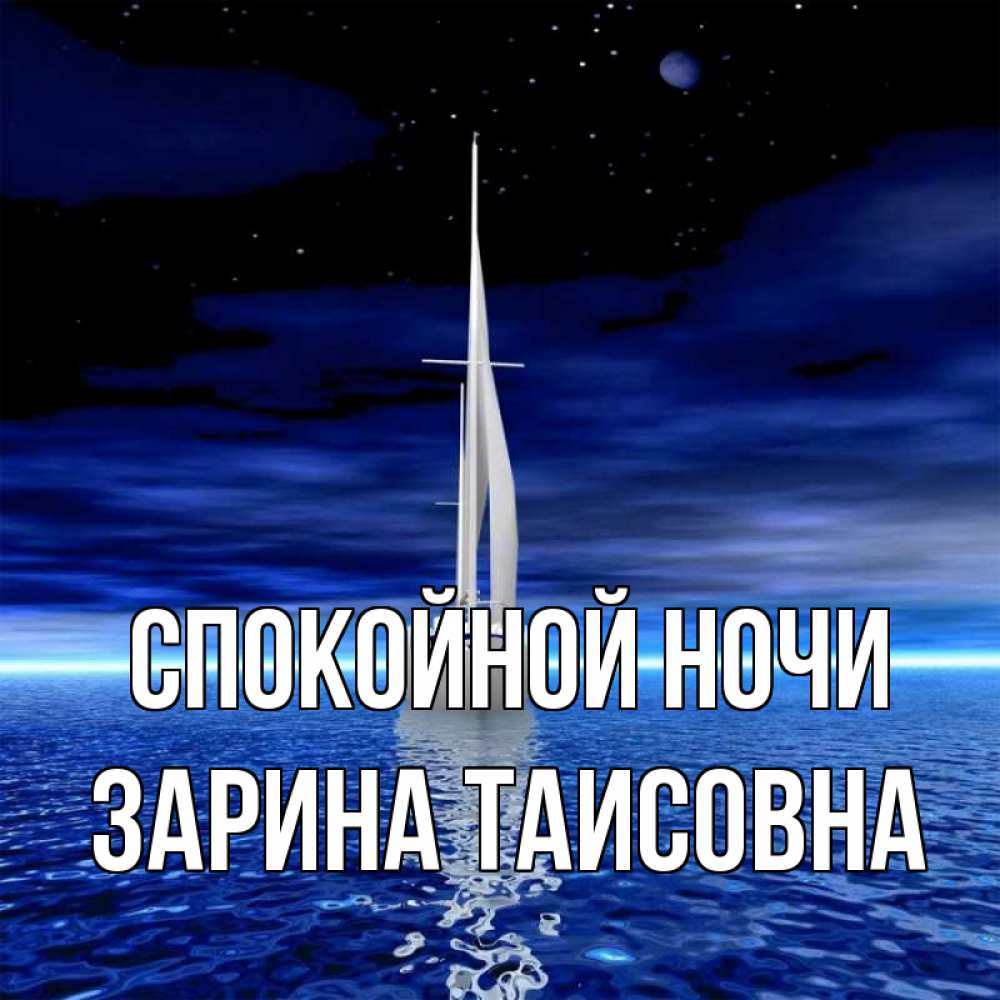 Картинка Спокойной ночи, Зарина Таисовна