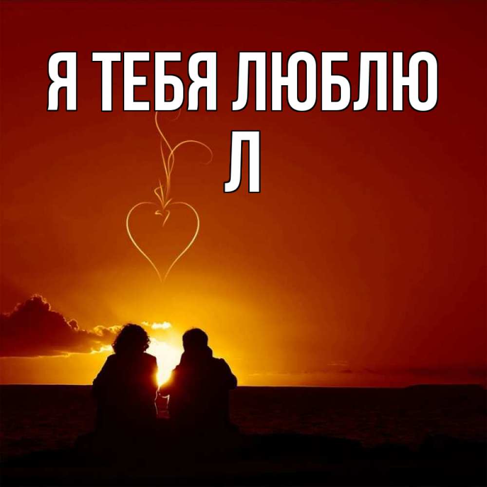 Открытка с именем, Л, Я тебя люблю