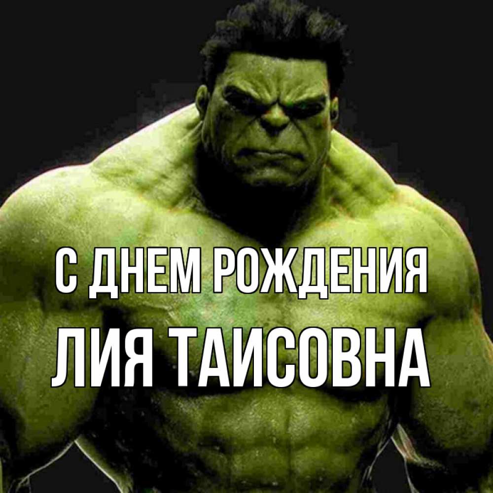 Картинка С днем рождения, Лия Таисовна