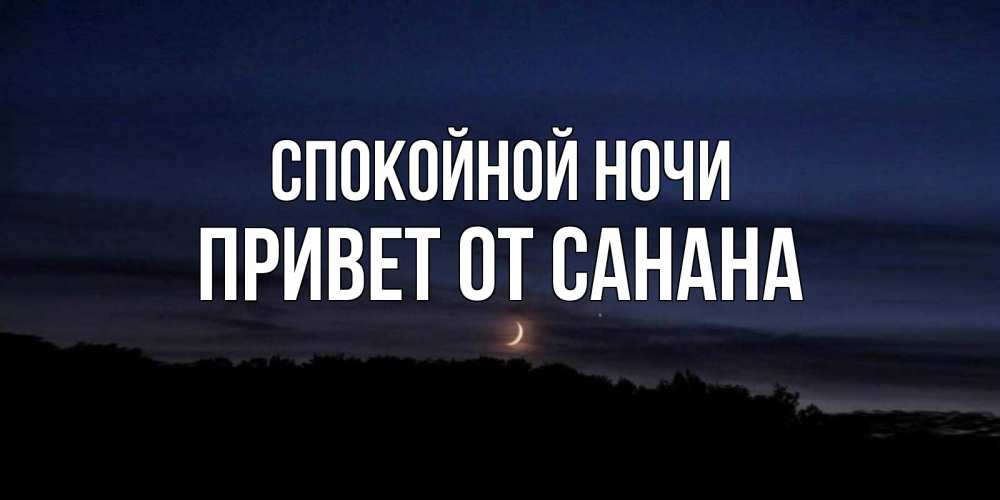 Открытка с именем, Привет от Санана, Спокойной ночи