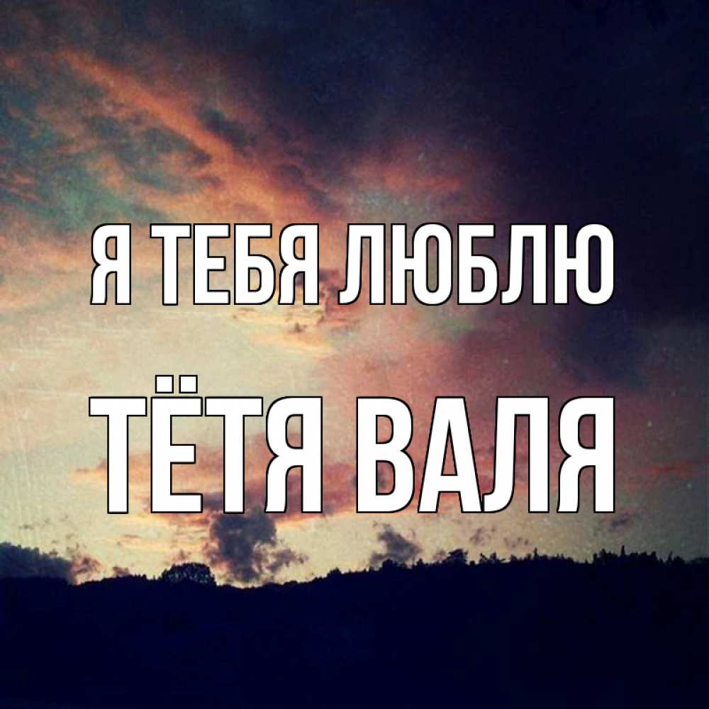 Открытка на каждый день с именем, Тётя-Валя Я тебя люблю закат Прикольная открытка с пожеланием онлайн скачать бесплатно 