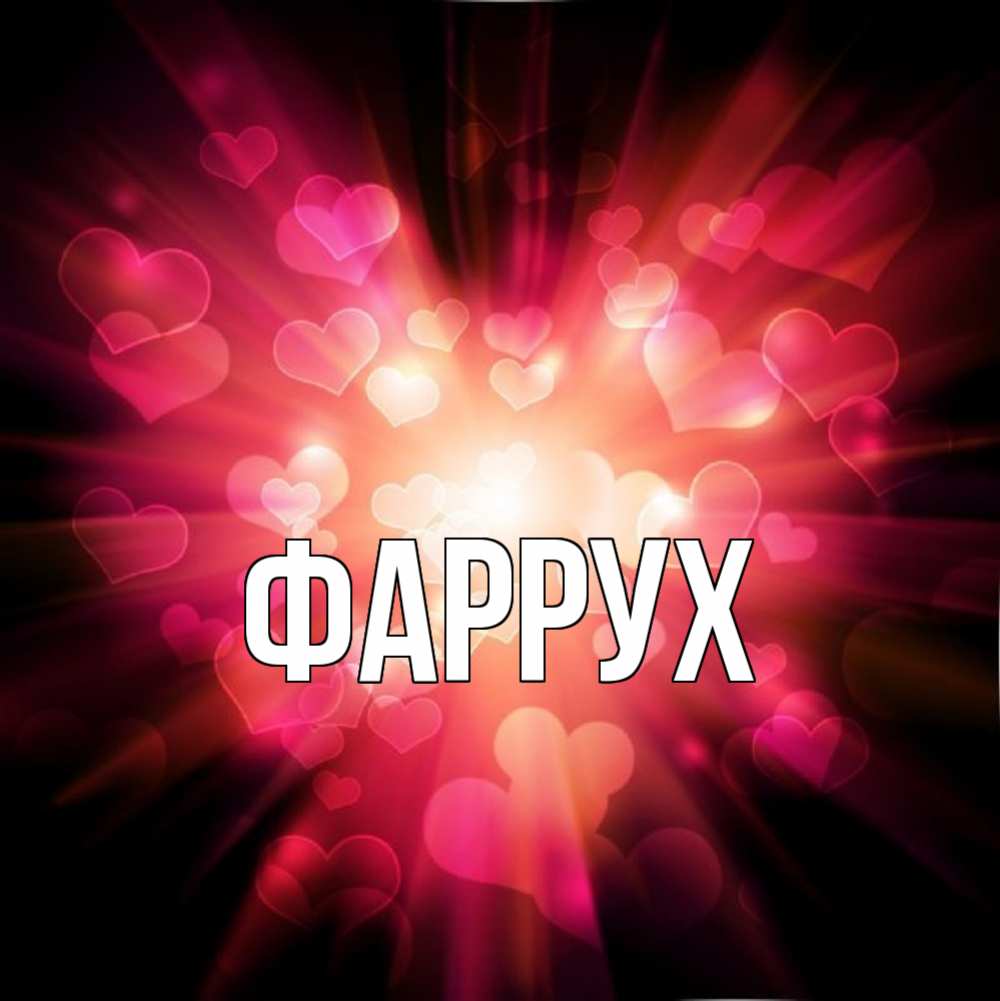 Картинка  с именем , Фаррух
