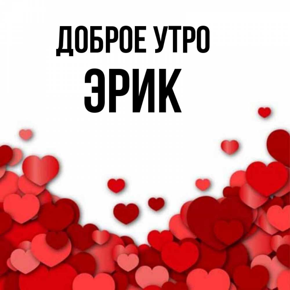 Открытка на каждый день с именем, Эрик Доброе утро хорошего настроения Прикольная открытка с пожеланием онлайн скачать бесплатно 