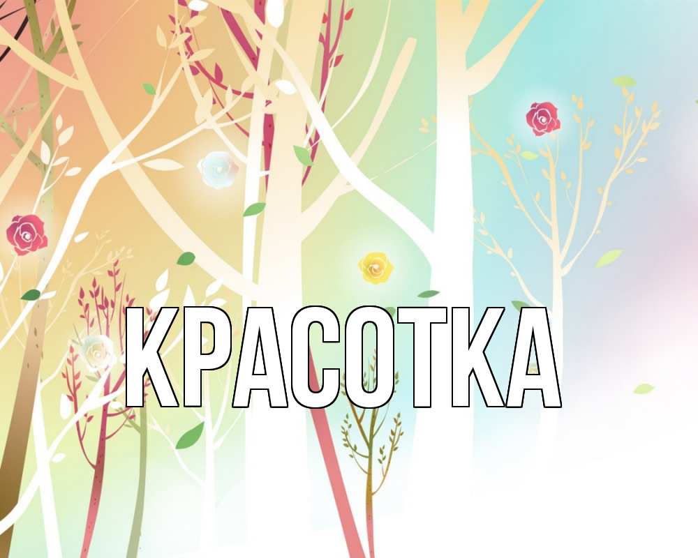 Открытка на каждый день с именем, красотка Главная С 1 мая 1 Прикольная открытка с пожеланием онлайн скачать бесплатно 