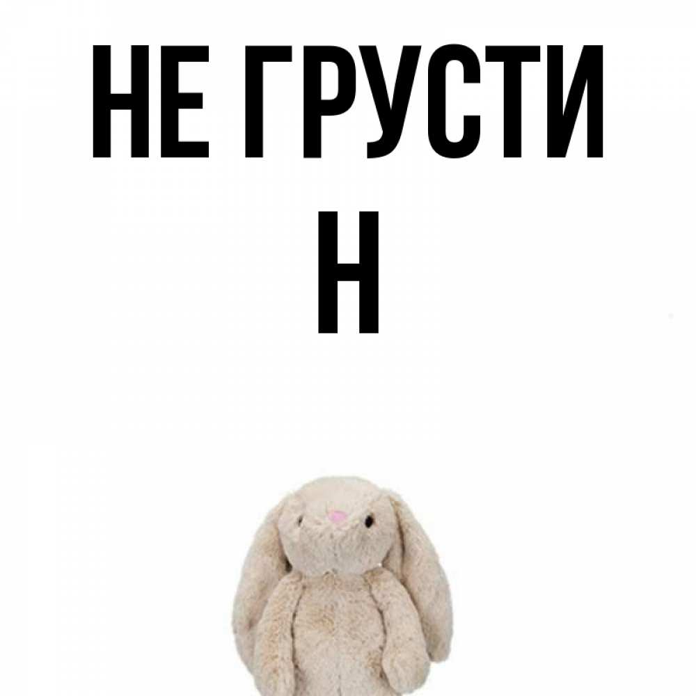 Не грусти амиго. Зая грустит. Не грусти. Заяц не грусти.