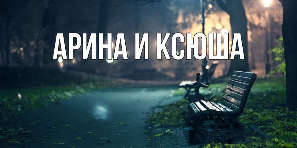 Открытка на каждый день с именем, Арина-и-Ксюша Главная открытка для пожелания сладких снов Прикольная открытка с пожеланием онлайн скачать бесплатно 