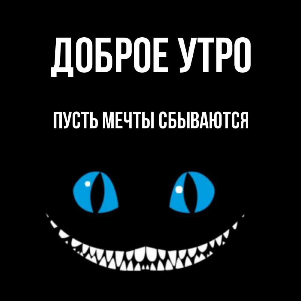 Открытка на каждый день с именем, Пусть-мечты-сбываются Доброе утро голубые глаза и зубки Прикольная открытка с пожеланием онлайн скачать бесплатно 