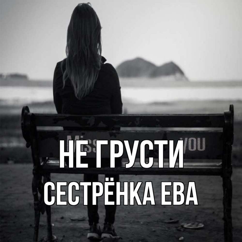 Открытка на каждый день с именем, Сестрёнка-Ева Не грусти смотрит на скалы Прикольная открытка с пожеланием онлайн скачать бесплатно 