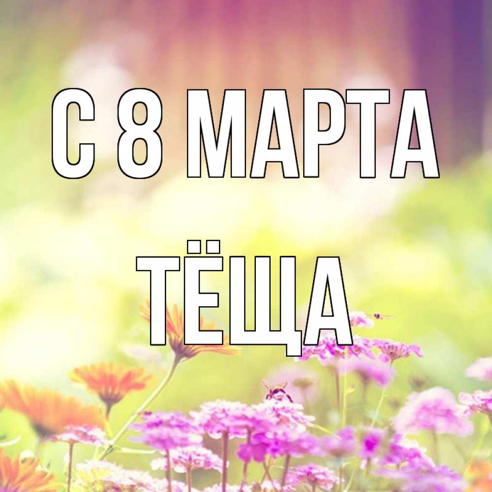 Картинка С 8 МАРТА, Тёща