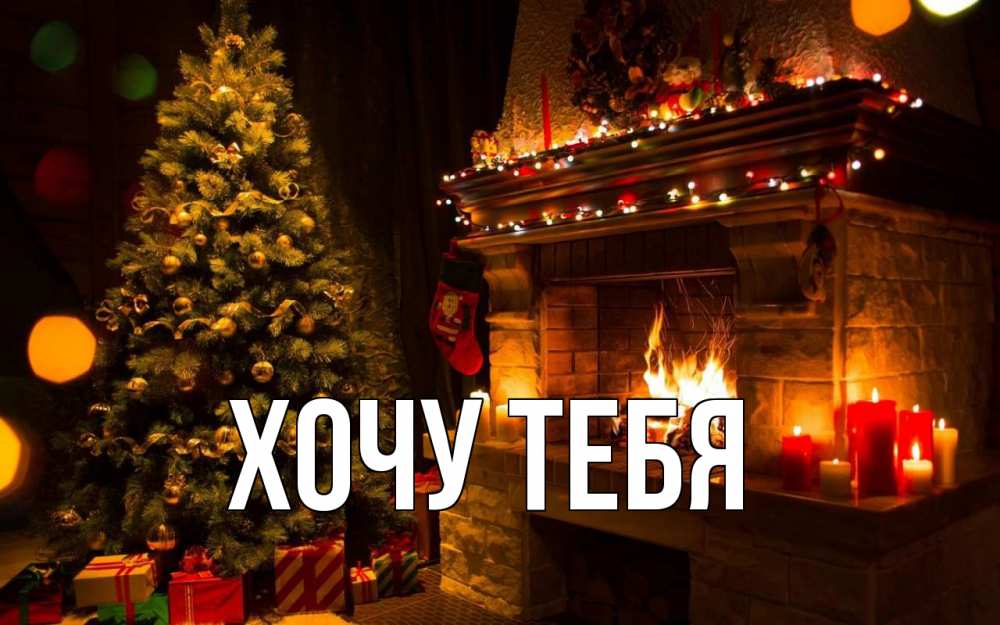 Открытка на каждый день с именем, Хочу-тебя Главная новый год Прикольная открытка с пожеланием онлайн скачать бесплатно 