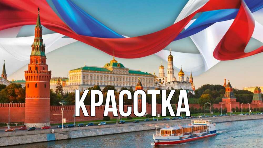 Открытка на каждый день с именем, красотка Главная С днем России Прикольная открытка с пожеланием онлайн скачать бесплатно 