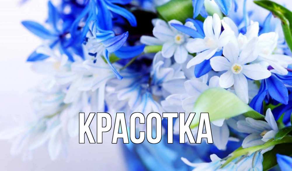 Открытка на каждый день с именем, красотка Главная С 1 мая Прикольная открытка с пожеланием онлайн скачать бесплатно 