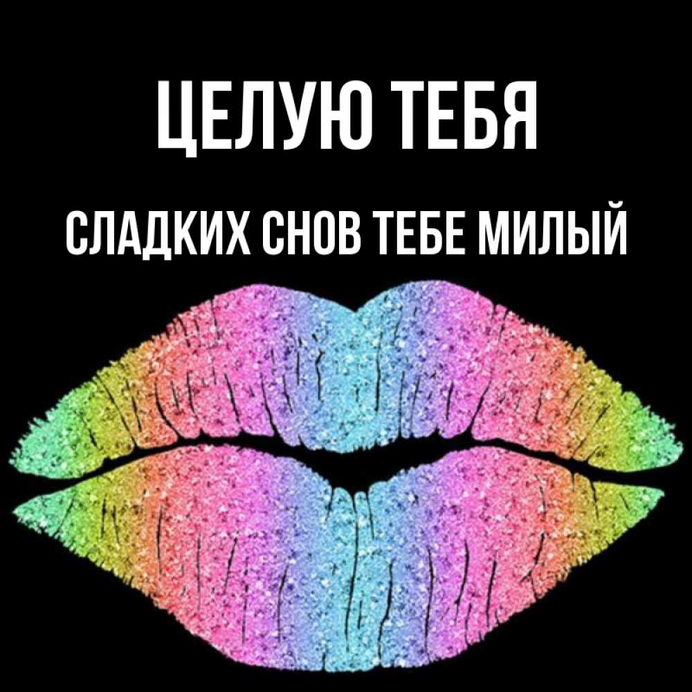 Открытка на каждый день с именем, -сладких-снов-тебе-милый Целую тебя след от губ на черном фоне Прикольная открытка с пожеланием онлайн скачать бесплатно 