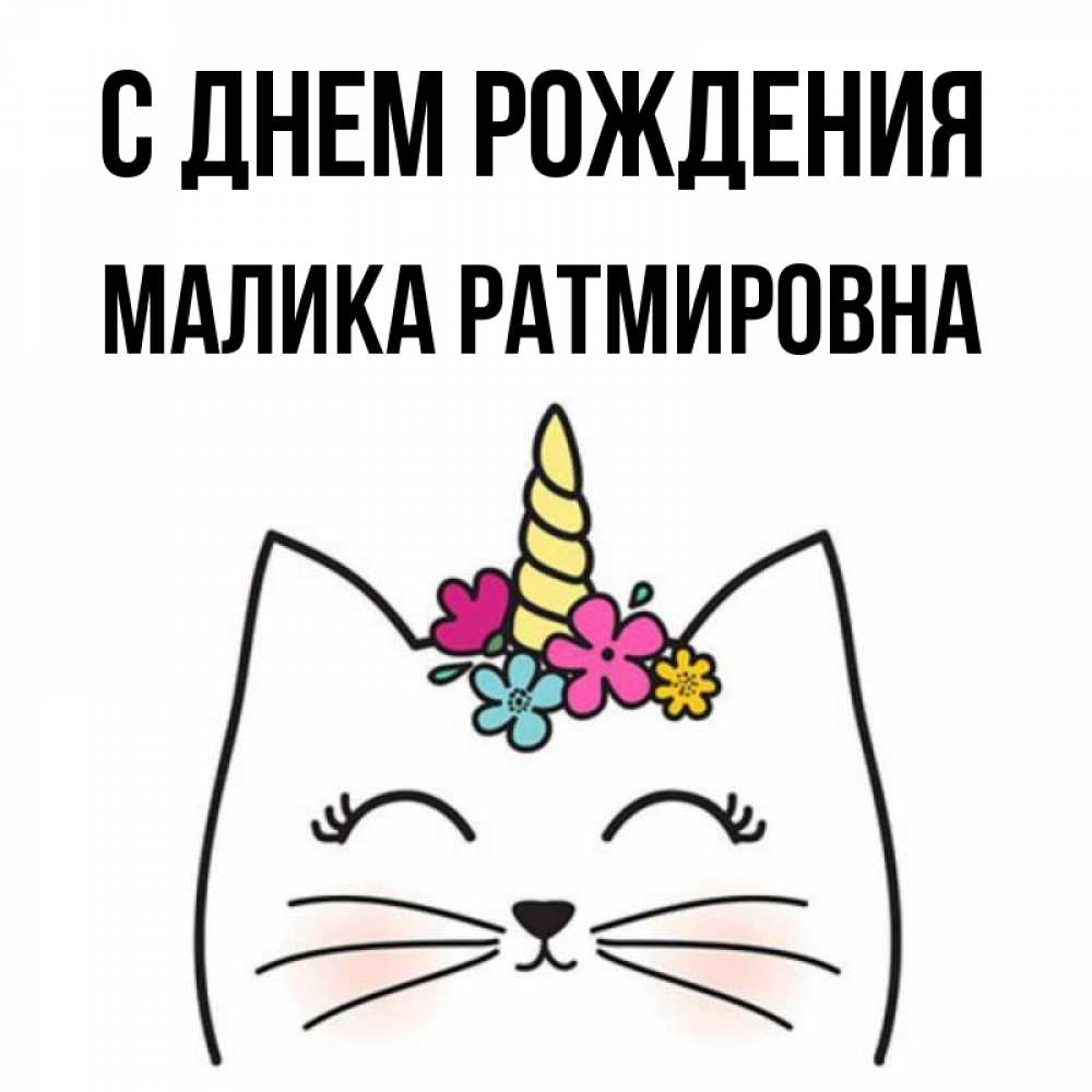 Открытка с днем рождения малика. Малик с днем рождения.