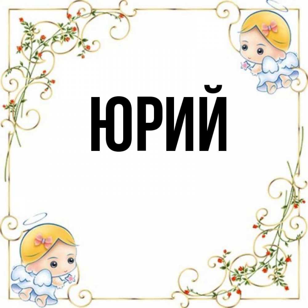 Новогоднюю открытку, открытки с именем юрий