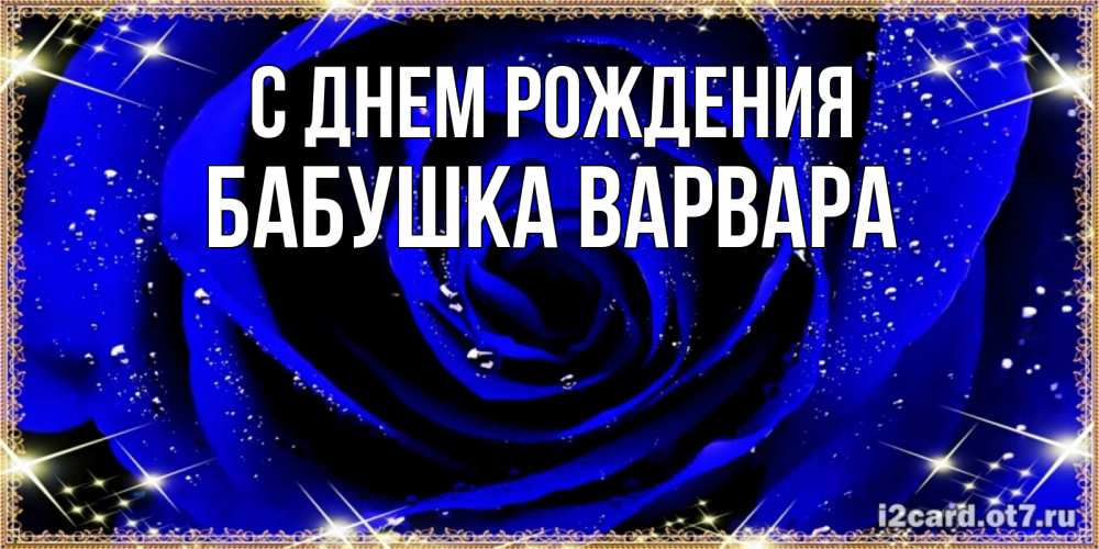 Открытка на каждый день с именем, Бабушка-Варвара С днем рождения голубые цветы в росе Прикольная открытка с пожеланием онлайн скачать бесплатно 