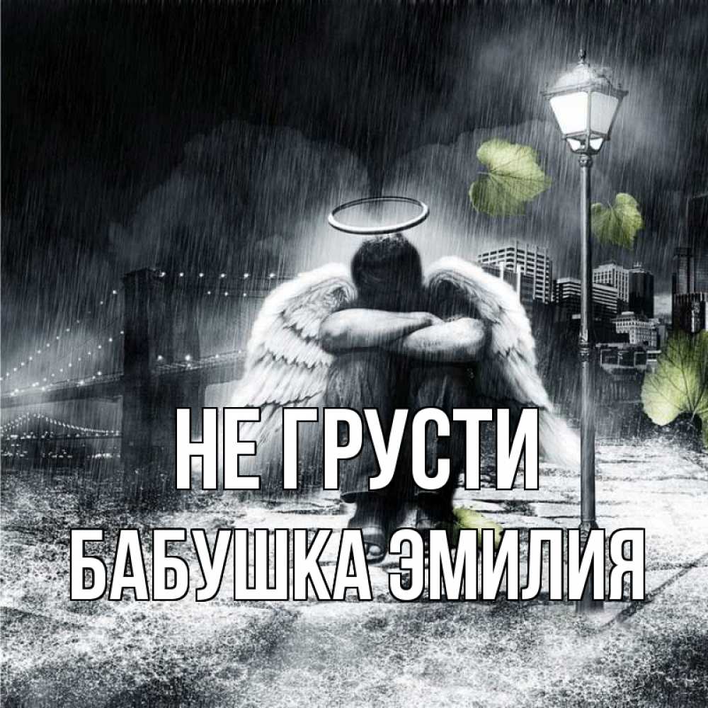 Открытка на каждый день с именем, Бабушка-Эмилия Не грусти фонарь и Бруклин Прикольная открытка с пожеланием онлайн скачать бесплатно 