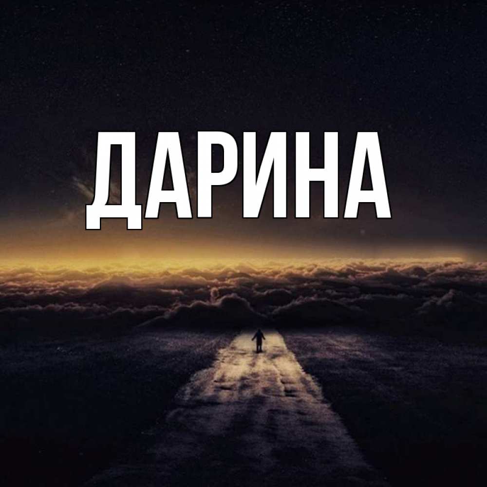 Открытка на каждый день с именем, Дарина Главная идем Прикольная открытка с пожеланием онлайн скачать бесплатно 