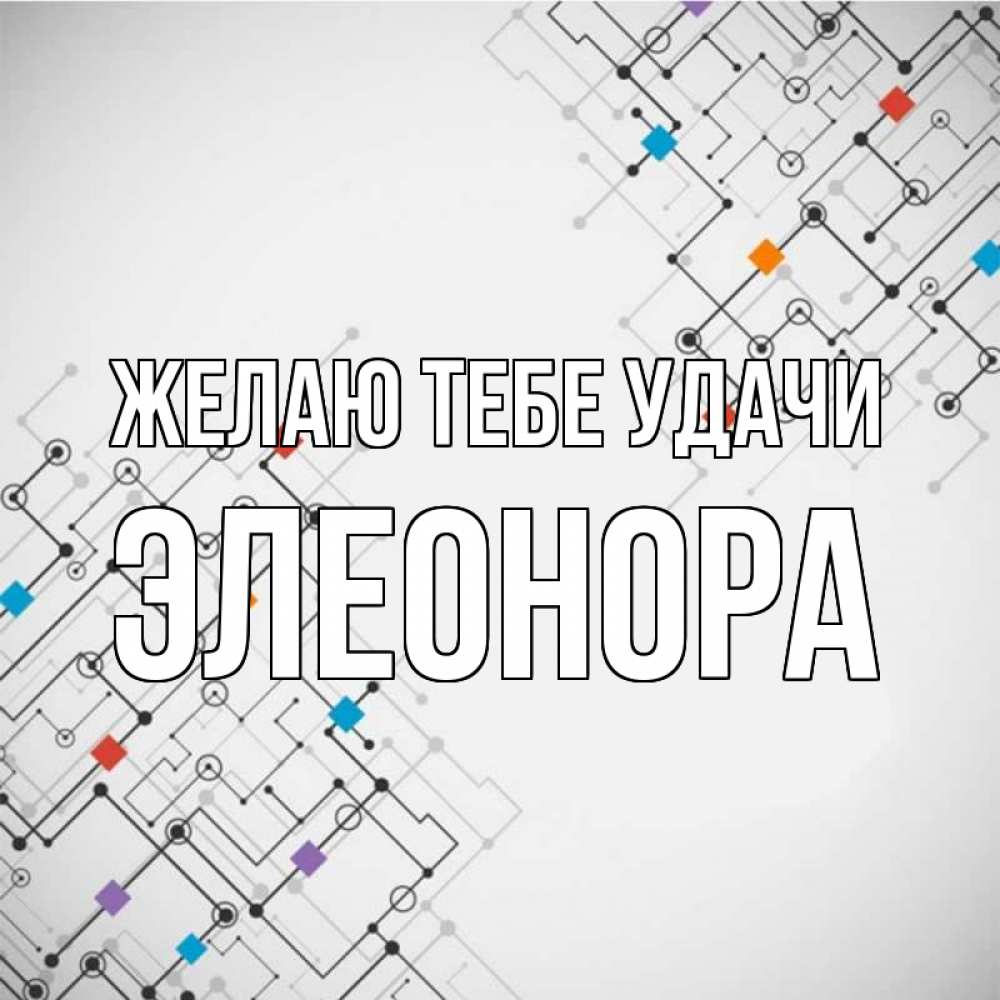 Открытка на каждый день с именем, Элеонора Желаю тебе удачи на удач Прикольная открытка с пожеланием онлайн скачать бесплатно 