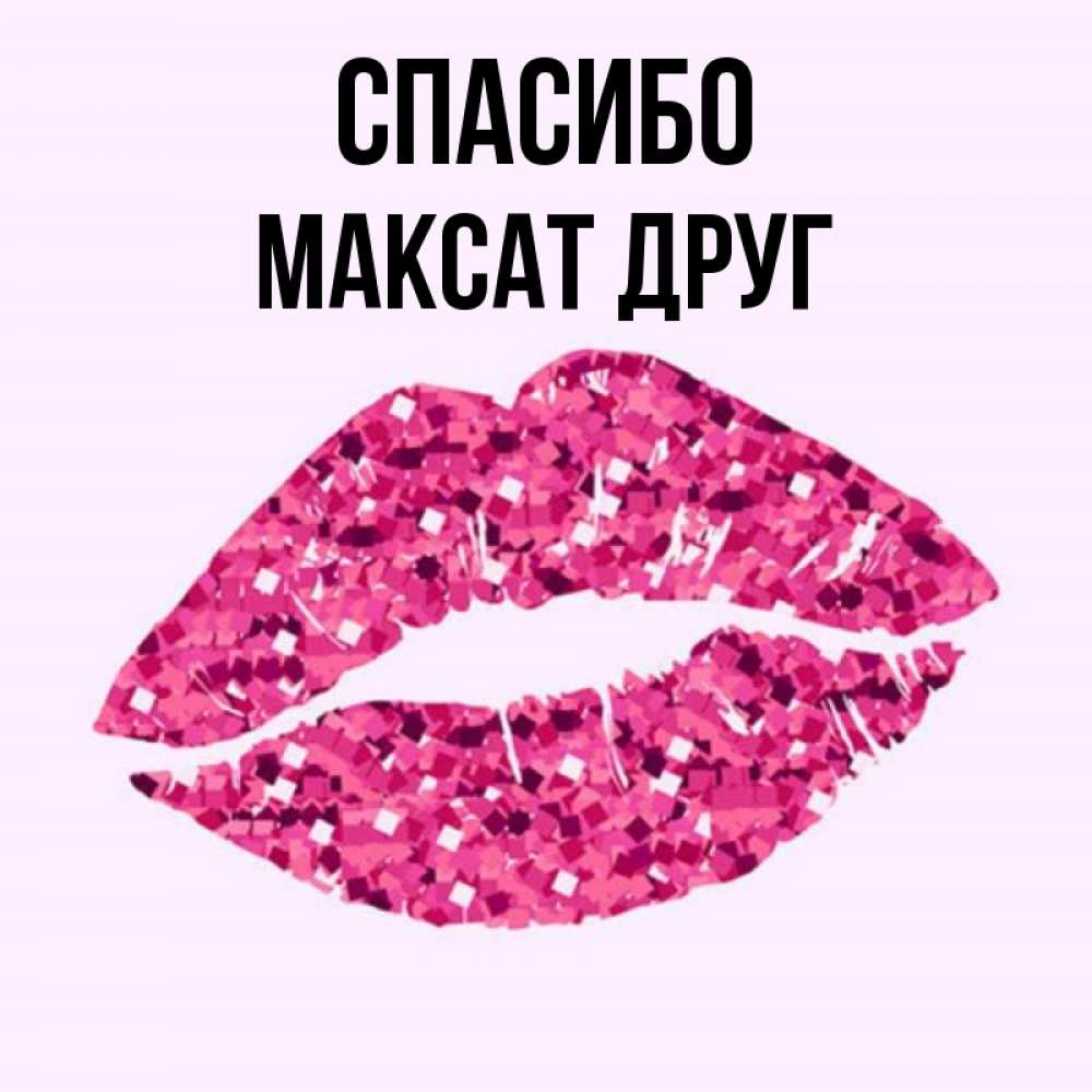 Спасибо игорь картинки