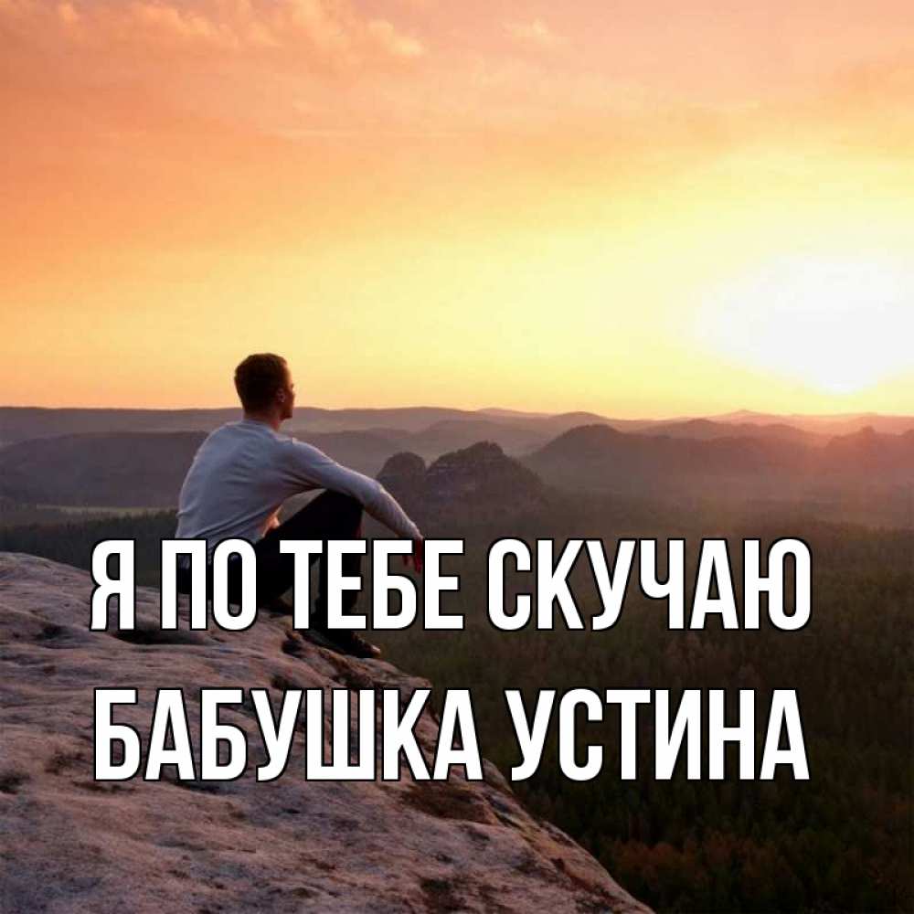 Открытка на каждый день с именем, Бабушка-Устина Я по тебе скучаю открытка про скучашки 1 Прикольная открытка с пожеланием онлайн скачать бесплатно 