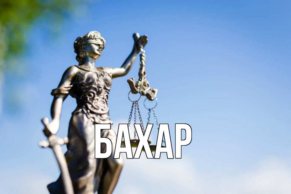 Открытка на каждый день с именем, Бахар Главная фемида с днем юриста Прикольная открытка с пожеланием онлайн скачать бесплатно 