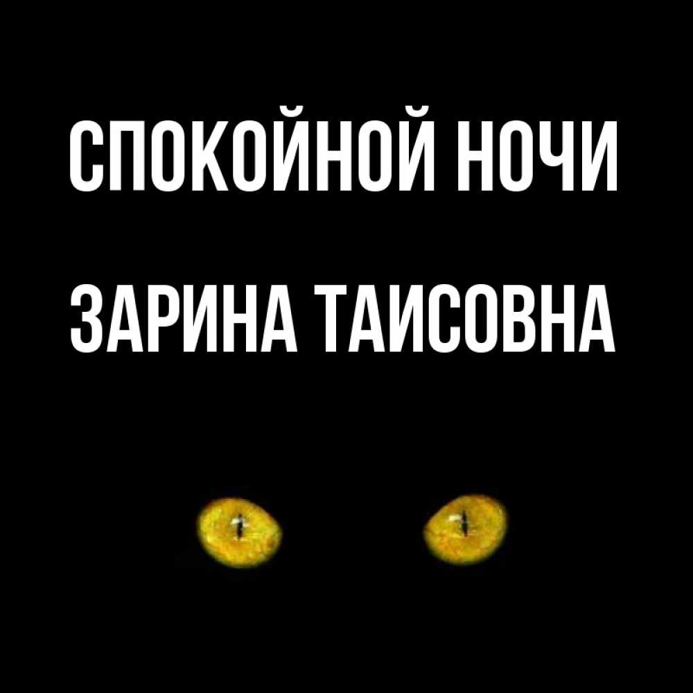 Открытка с именем, Зарина Таисовна, Спокойной ночи
