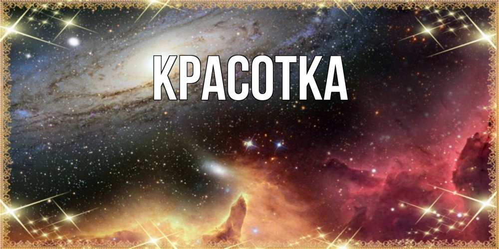 Открытка на каждый день с именем, красотка Главная пожелание спокойного сна Прикольная открытка с пожеланием онлайн скачать бесплатно 