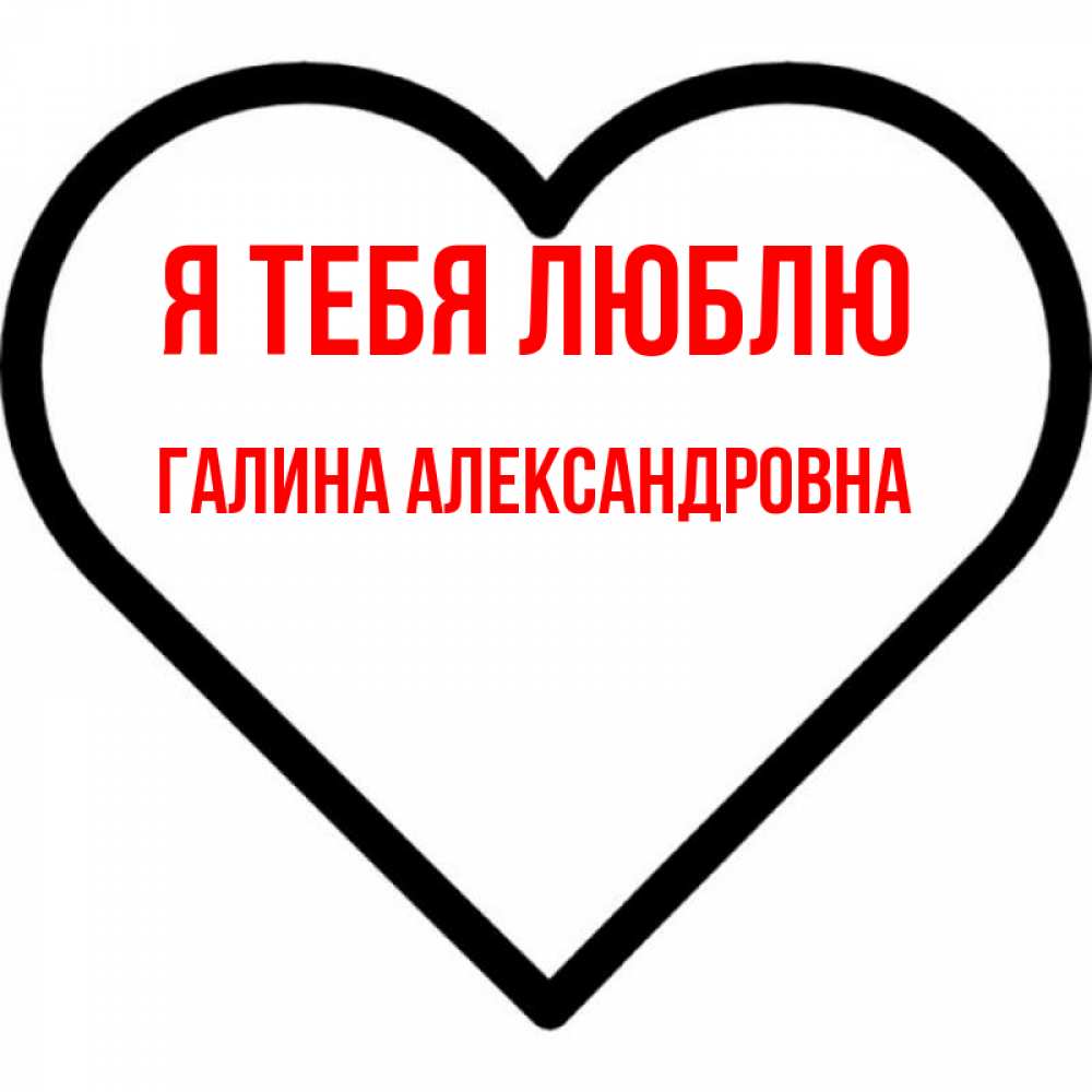 Галина Люблю Тебя Картинки
