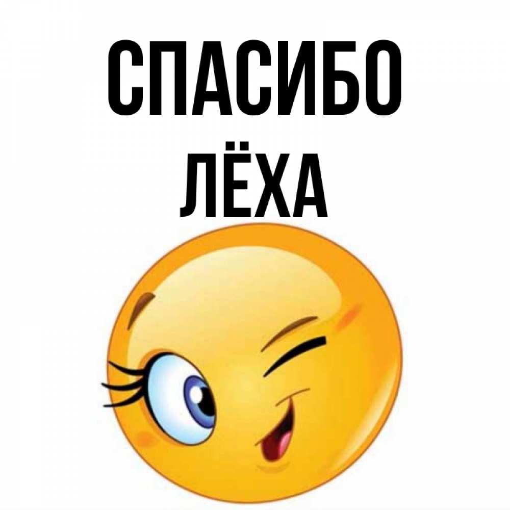 Спасибо леха картинки