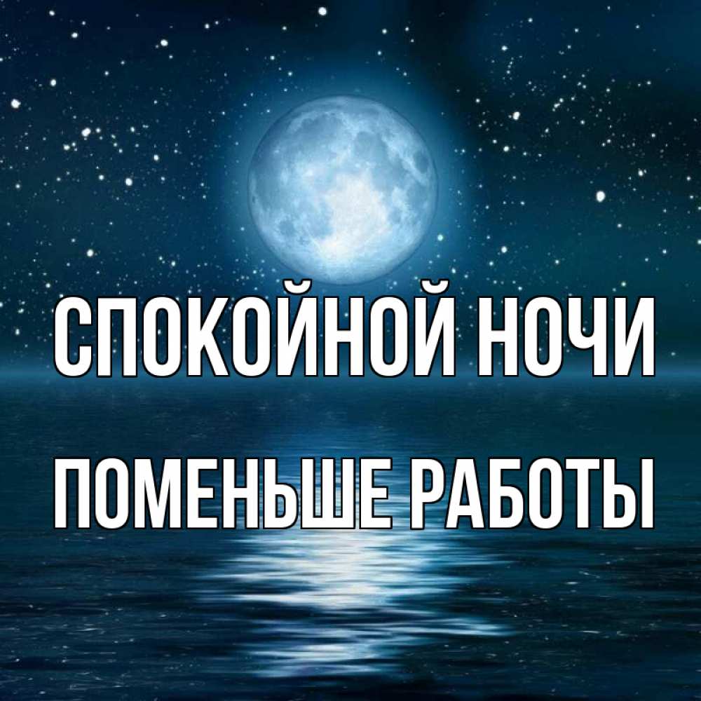 хорошей спокойной смены. бодрой ночи на работе. спокойной ночи хорошей работы. смотреть картину спокойной работы. спокойной работы ночью.