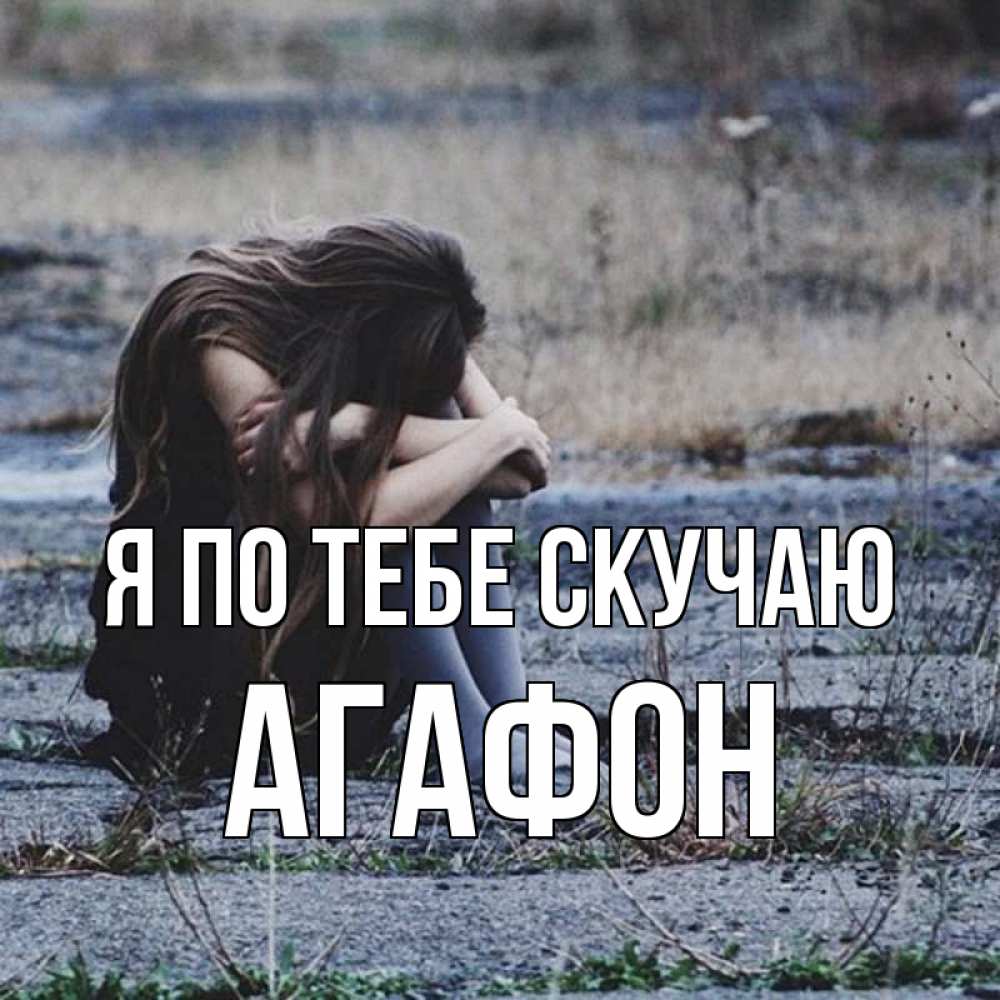 Открытка на каждый день с именем, Агафон Я по тебе скучаю мне скучно очень Прикольная открытка с пожеланием онлайн скачать бесплатно 