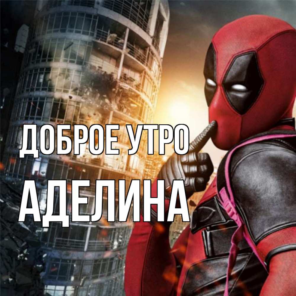 Открытка на каждый день с именем, Аделина Доброе утро марвел и дедпул на фоне небоскреба Прикольная открытка с пожеланием онлайн скачать бесплатно 