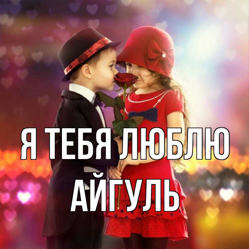 Открытка на каждый день с именем, Айгуль Я тебя люблю черное и красное и роза Прикольная открытка с пожеланием онлайн скачать бесплатно 
