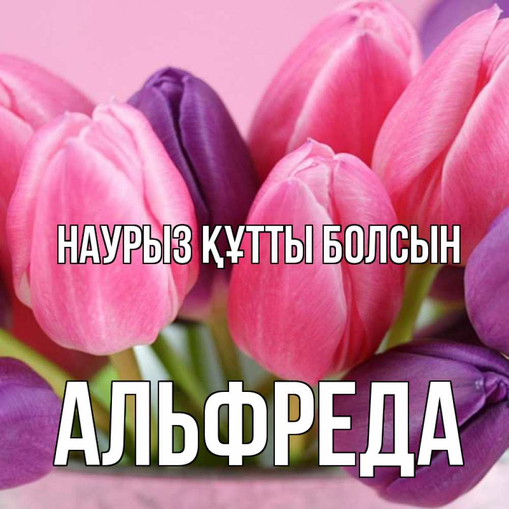 Открытка на каждый день с именем, Альфреда Наурыз құтты болсын маме 1 Прикольная открытка с пожеланием онлайн скачать бесплатно 