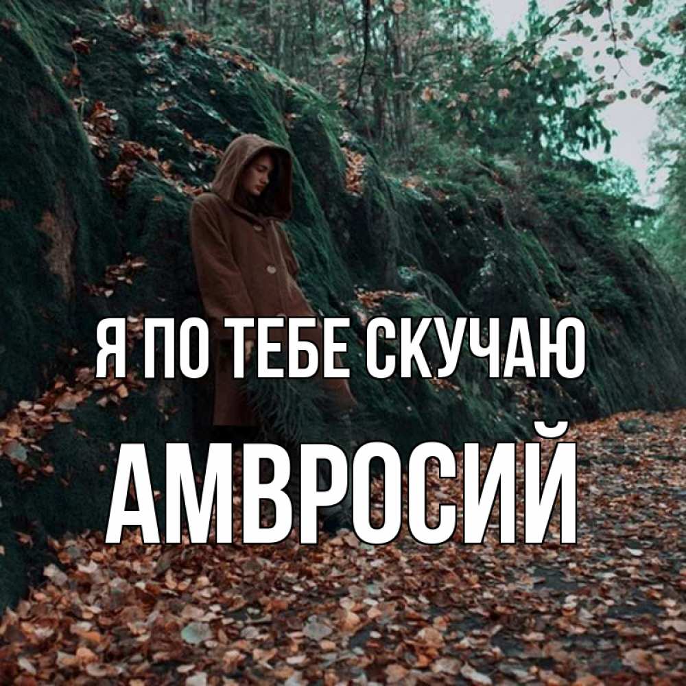 Открытка на каждый день с именем, Амвросий Я по тебе скучаю скука 1 Прикольная открытка с пожеланием онлайн скачать бесплатно 