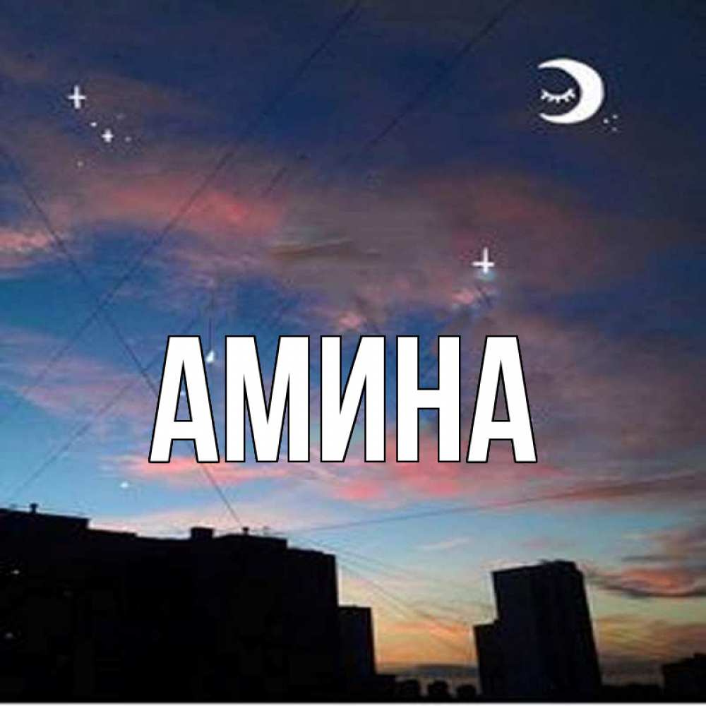 Открытка на каждый день с именем, Амина Главная звездное небо Прикольная открытка с пожеланием онлайн скачать бесплатно 