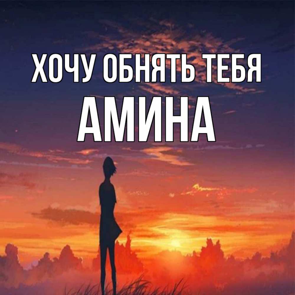 Открытка на каждый день с именем, Амина Хочу обнять тебя стройная девушка Прикольная открытка с пожеланием онлайн скачать бесплатно 