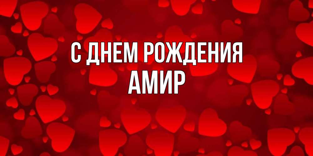 Открытка на каждый день с именем, Амир С днем рождения прекрасные сердечки на открытке с красным фоном Прикольная открытка с пожеланием онлайн скачать бесплатно 
