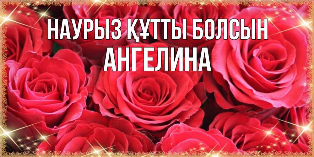 Открытка на каждый день с именем, Ангелина Наурыз құтты болсын открытки на наурыз Прикольная открытка с пожеланием онлайн скачать бесплатно 