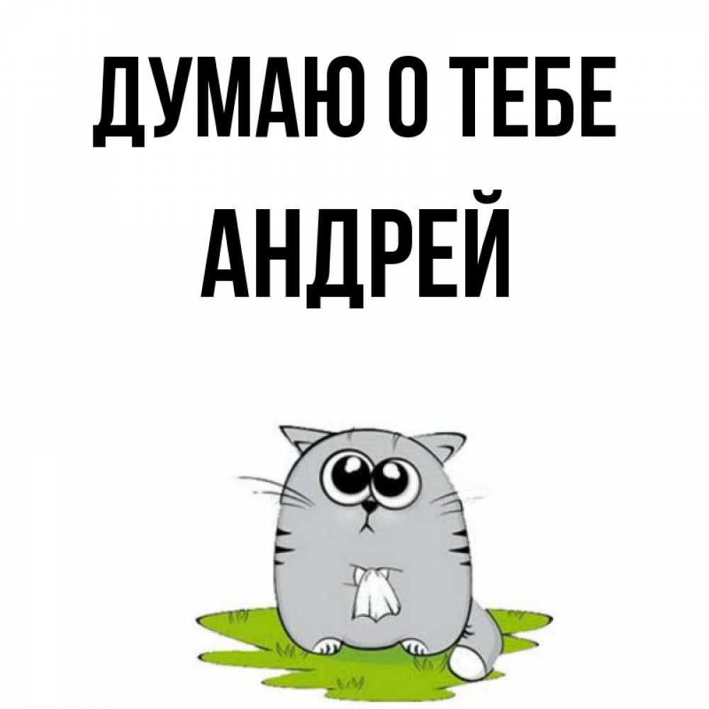 Открытка на каждый день с именем, Андрей Думаю о тебе тоска с платочком Прикольная открытка с пожеланием онлайн скачать бесплатно 